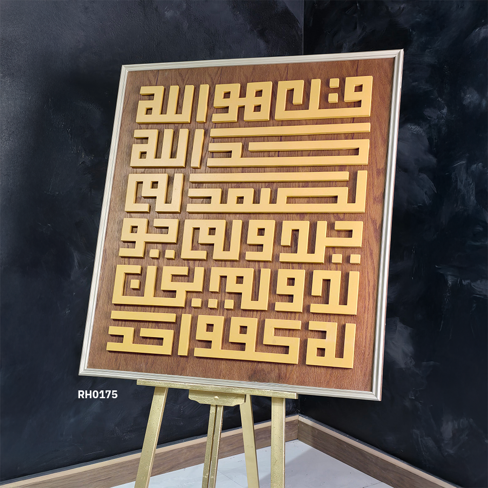 لوحة سورة الإخلاص بالخط الكوفي الذهبي