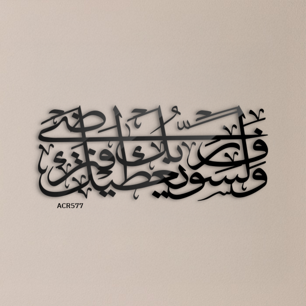 لوحة جدارية اكريليك آية ولسوف يعطيك ربك فترضى وباللون الأسود