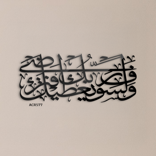 لوحة جدارية اكريليك آية ولسوف يعطيك ربك فترضى وباللون الأسود
