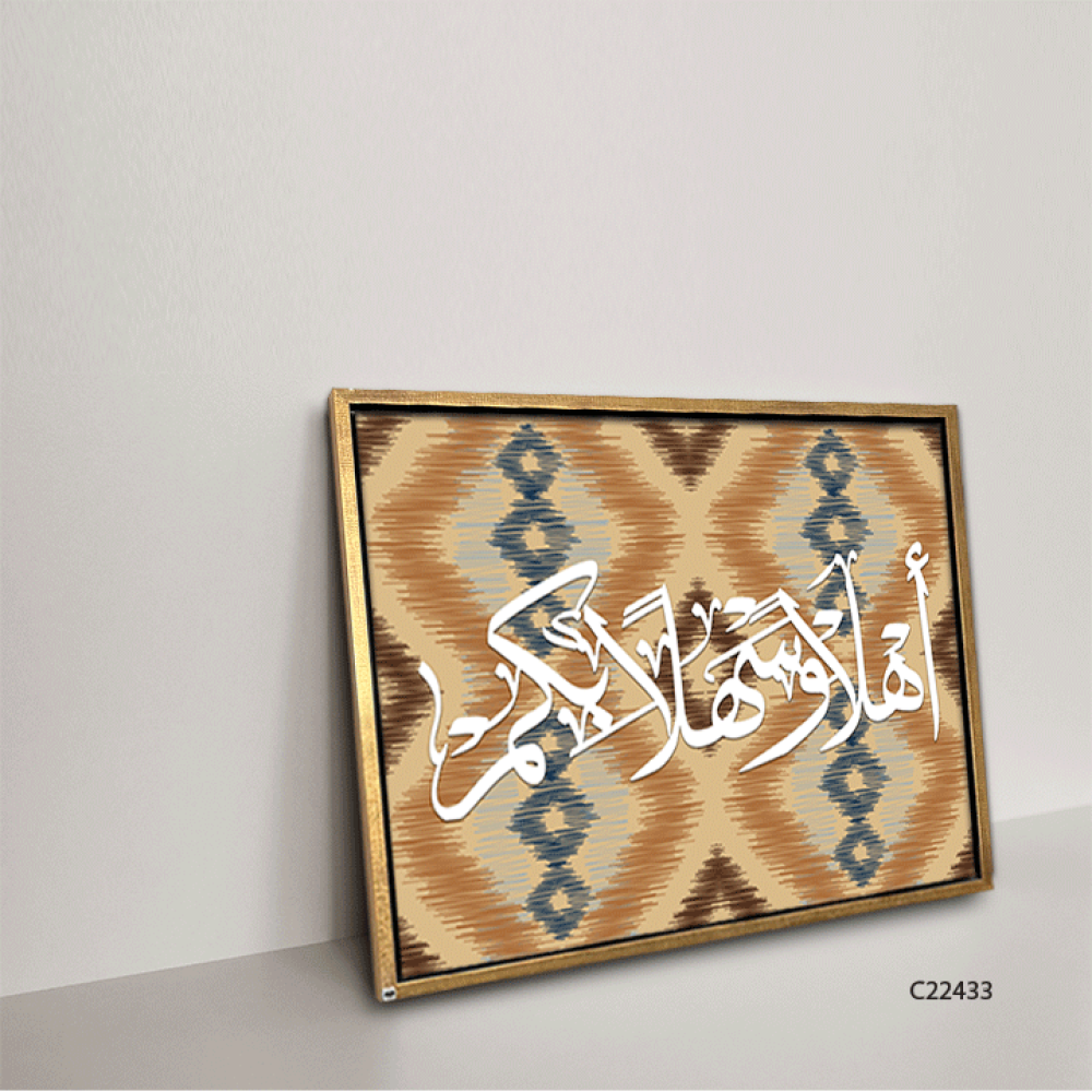 لوحة جدارية كانفس (اهلا وسهلا بكم ) نقوش بيج وبني وكحلي