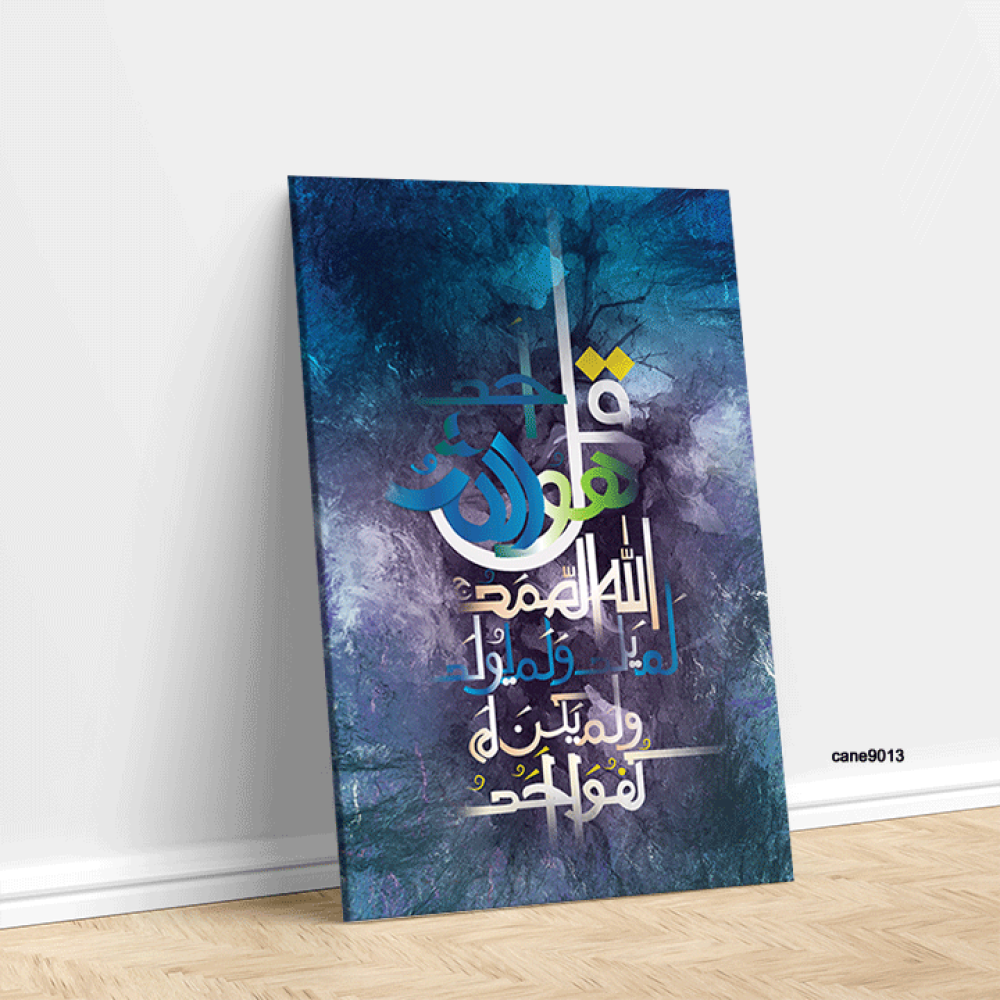 لوحة جدارية كانفس آية (سورة الأخلاص )  درجات أزرق وبنفسجي وأبيض