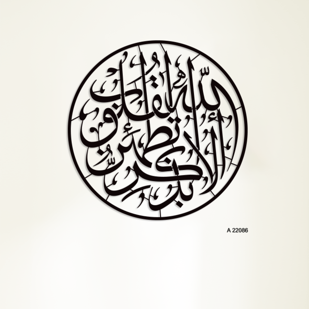 لوحة فنية جدارية اكريليك يتضمن آية قرآنية "ألا بذكر الله تطمئن القلوب" بخط عربي باللون الأسود