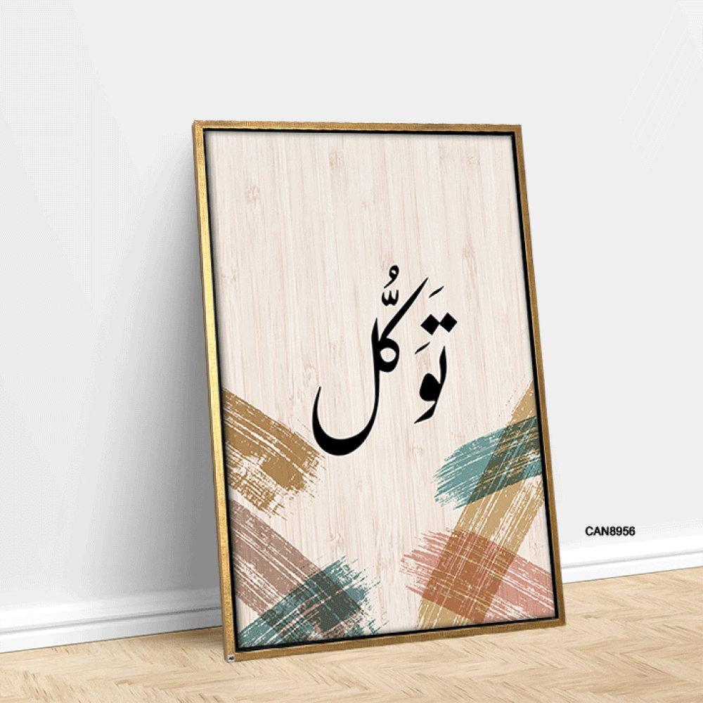 لوحة جدارية كانفس ، ( توكل ) - تدرجات البيج مع الأخضر والأسود