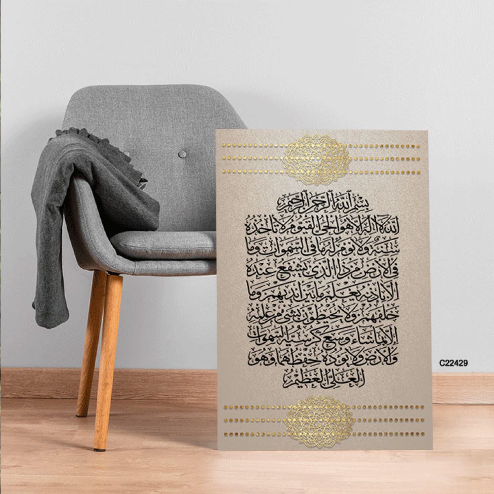 لوحة جدارية كانفس ،اية الكرسي درجات بيج واسود وذهبي