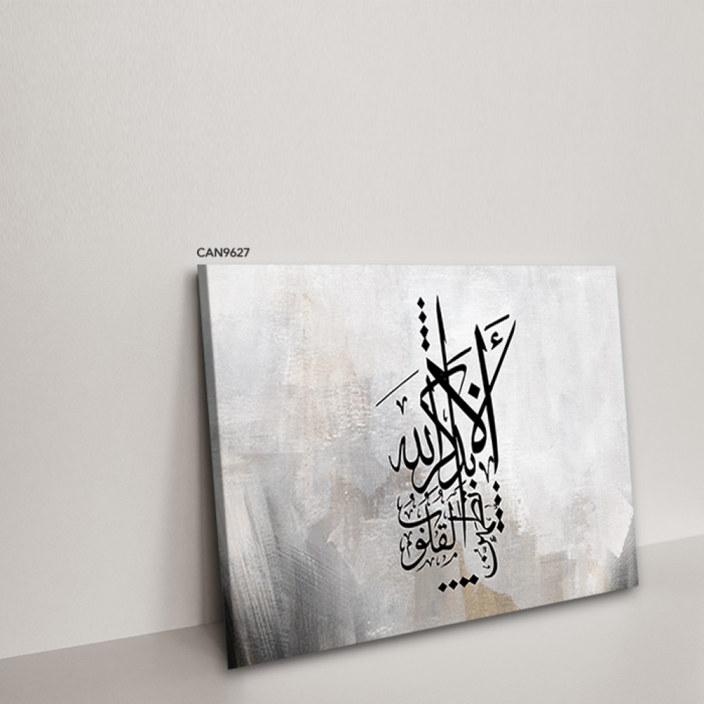 لوحة جدارية كانفس ألا بذكر الله تطمئن القلوب