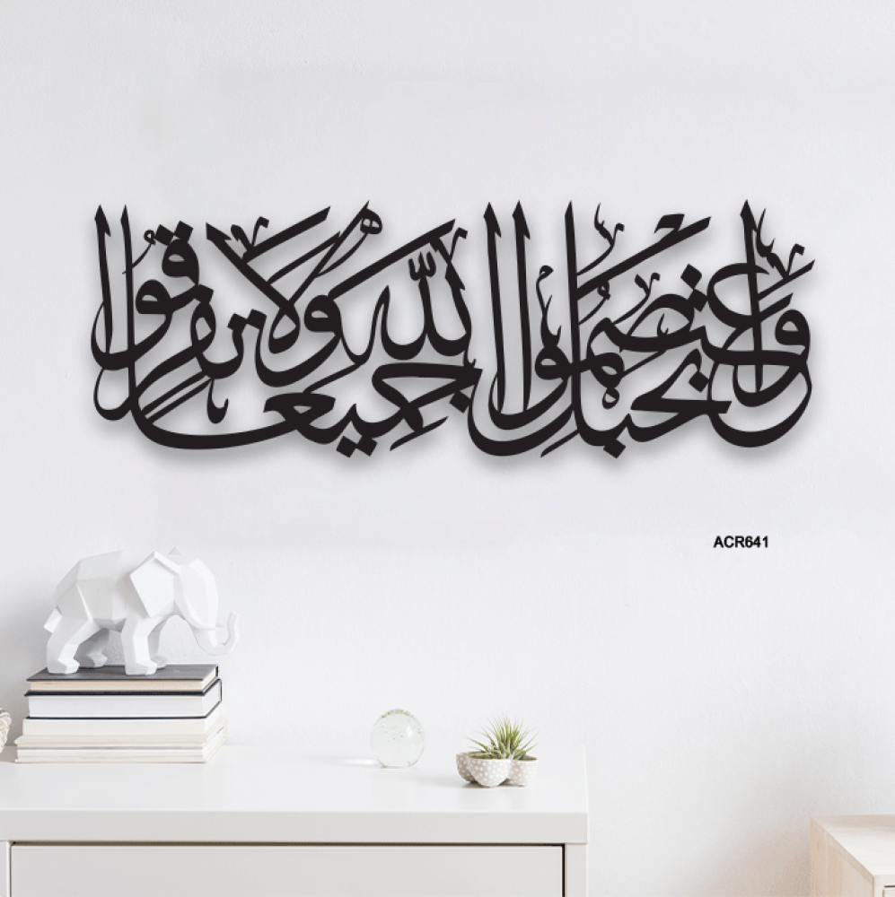لوحة جدارية اكريليك اية قرآنية ( واعتصموا بحبل الله جميعا ولا تفرقوا)