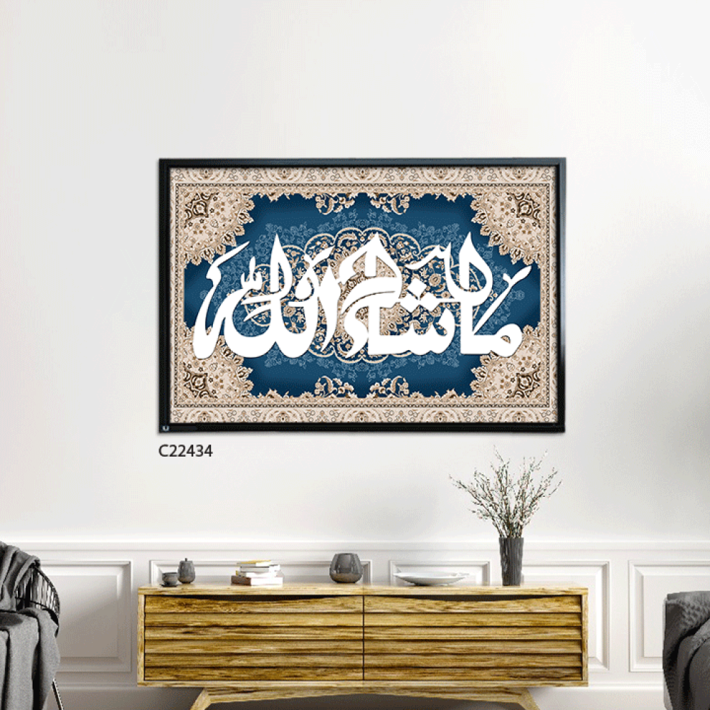 لوحة جدارية كانفس (ما شاء الله ) نقوش سجاد كحلي وبيج