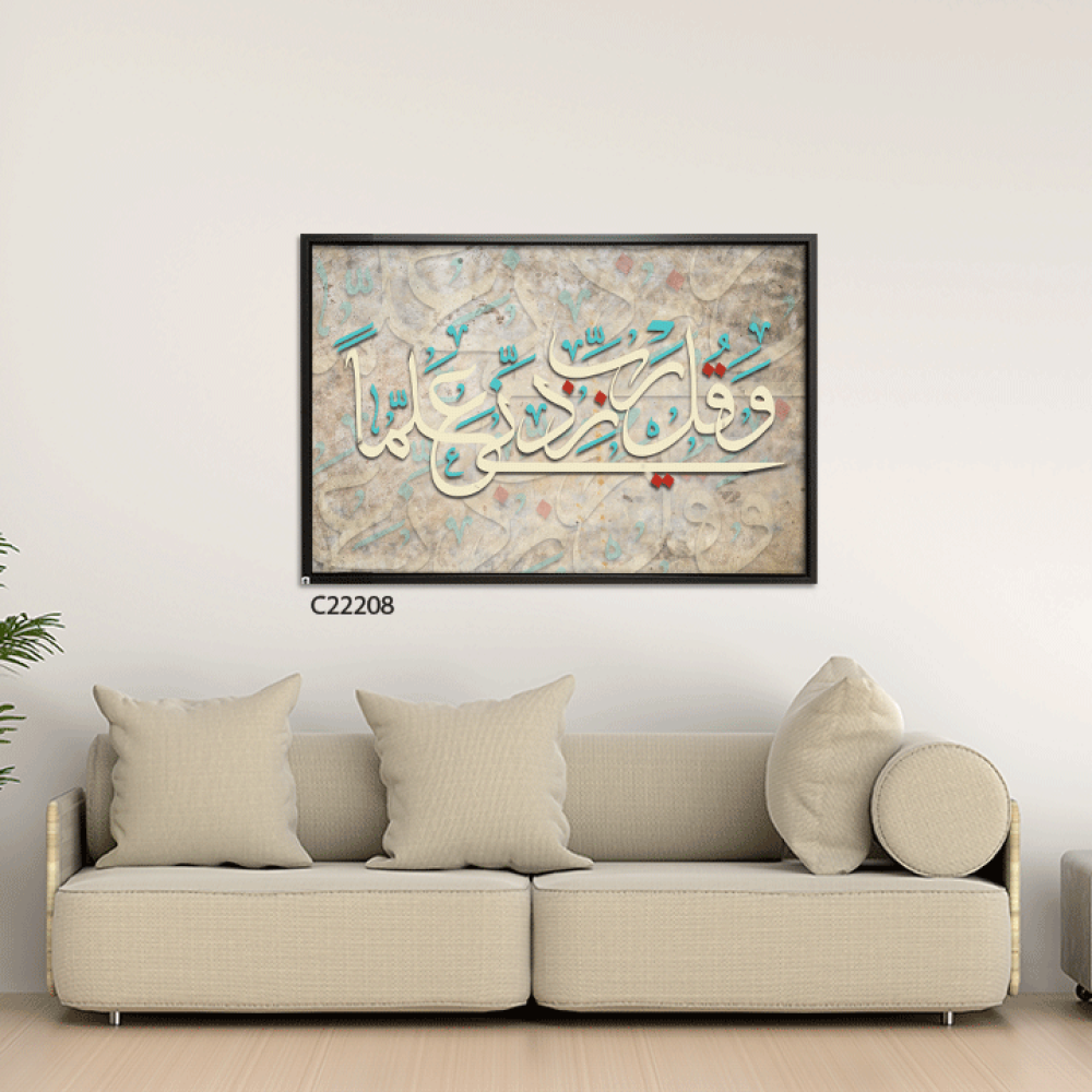 لوحة فنية جدارية كانفس ، آية قرآنية ( و قل رب زدني علما ) - درجات البني والبيج مع الأخضر التيفاني والأحمر