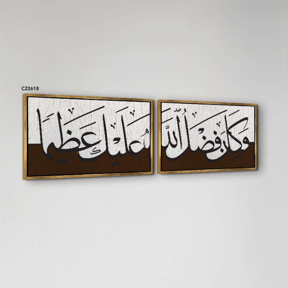لوحة جدارية اية و كان فضل الله عليك عظيما خط عربي