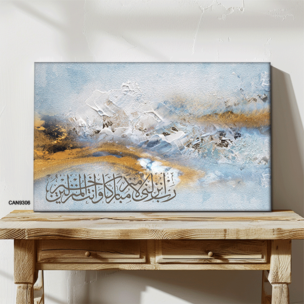 لوحة جدارية كانفس،آية قرآنية(رب أنزلني منزلا مباركا وأنت خيرالمنزلين) - تدرجات الذهبي والبني مع السماوي والأبيض