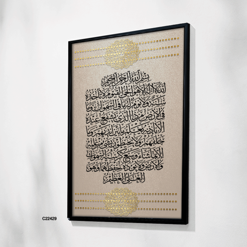 لوحة جدارية كانفس ،اية الكرسي درجات بيج واسود وذهبي