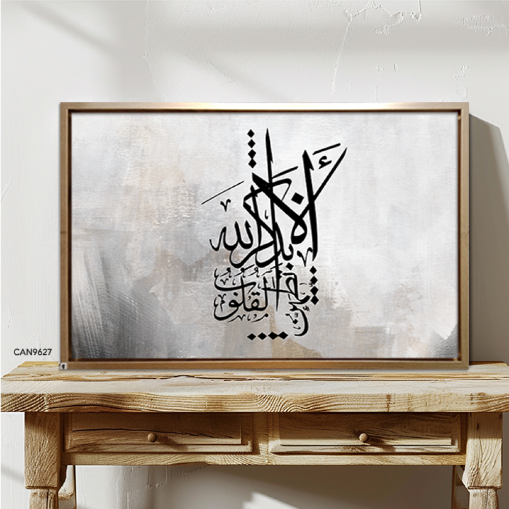 لوحة جدارية كانفس ألا بذكر الله تطمئن القلوب