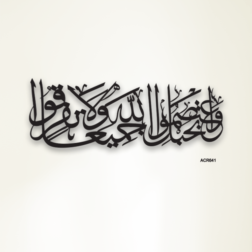 لوحة جدارية اكريليك اية قرآنية ( واعتصموا بحبل الله جميعا ولا تفرقوا)