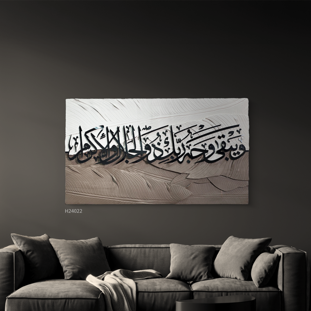 لوحة جدارية فنية اية قرآنية من الاكريليك (ويبقى وجه ربك ذو الجلال والإكرام)