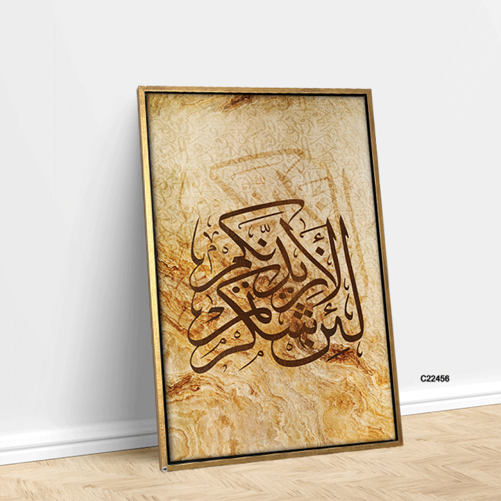 لوحة جدارية كانفس اية  (لئن شكرتم لأزيدنكم )