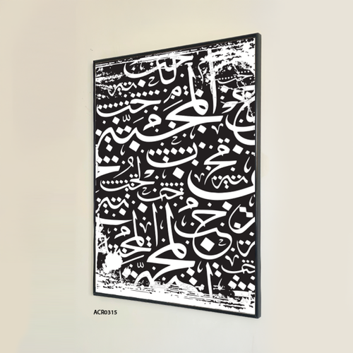 لوحة جدارية أكريليك بتصميم يتضمن حروف وزخارف بخط عربي