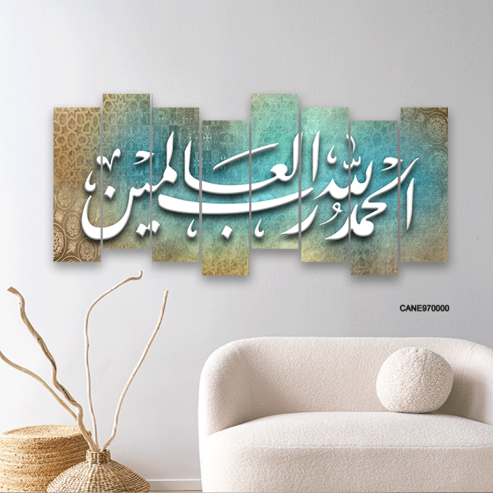 لوحة جدارية كانفس آية (الحمد لله رب العالمين ) تدرجات بني وسماوي وأبيض