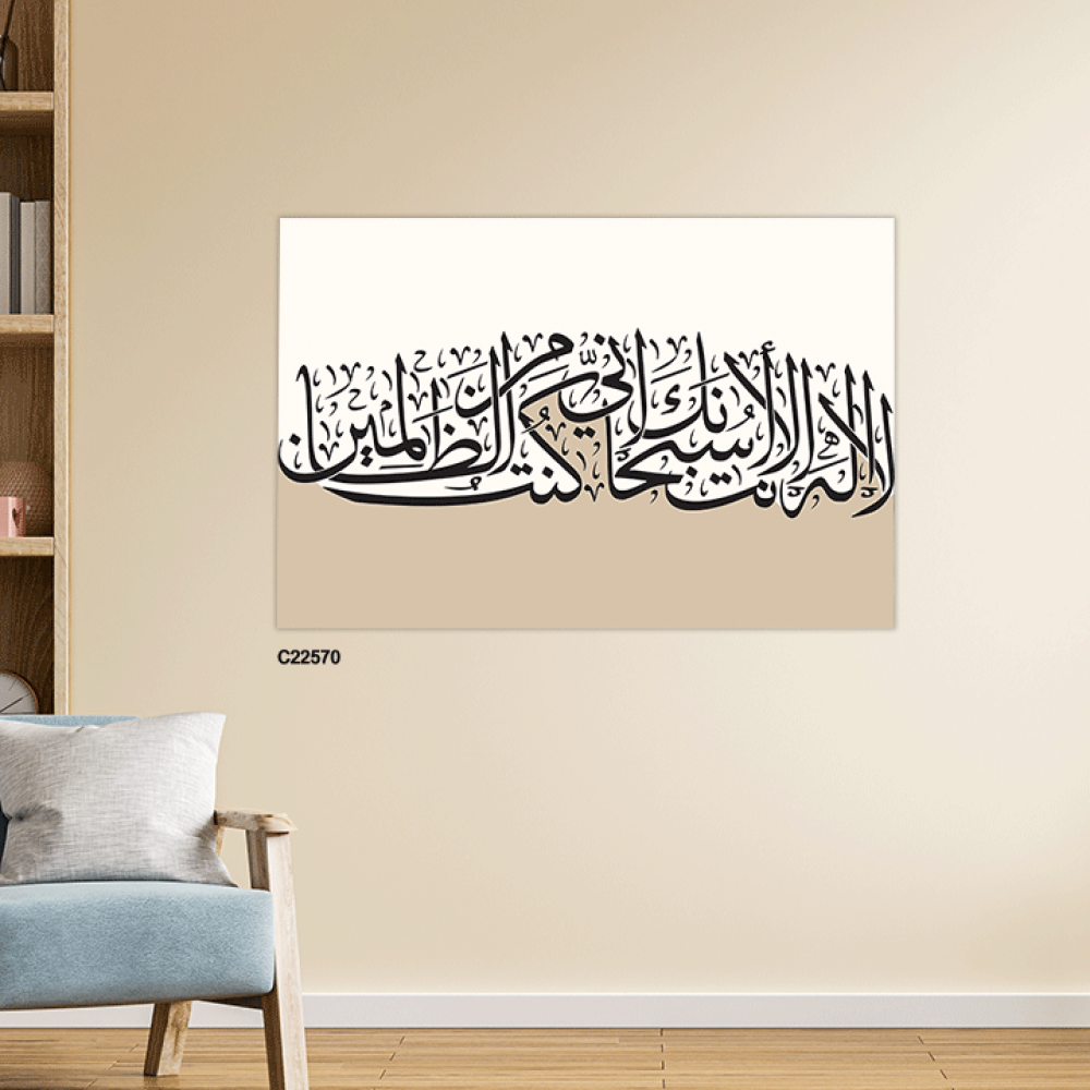 لوحة جدارية كانفس تحمل دعاء يونس ( لا اله الا انت سبحانك اني كنت من الظالمين ) بتدرجات البيج وخط بني