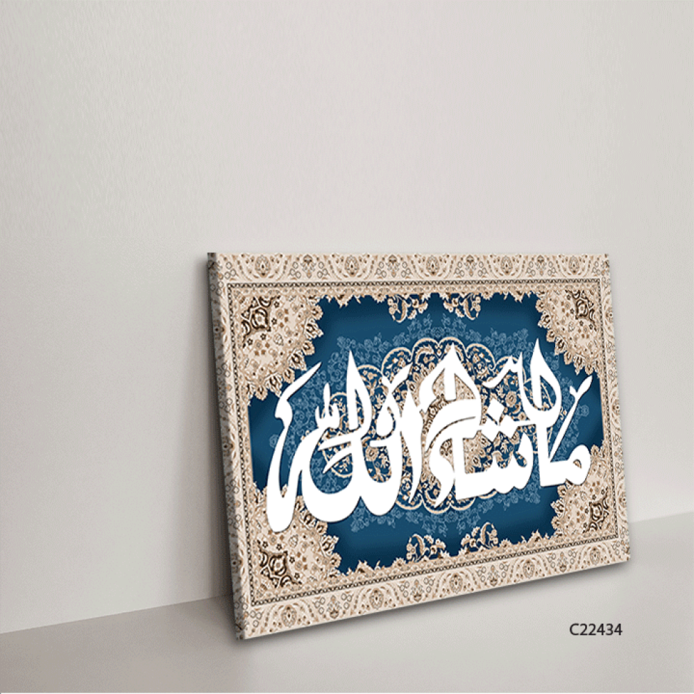 لوحة جدارية كانفس (ما شاء الله ) نقوش سجاد كحلي وبيج