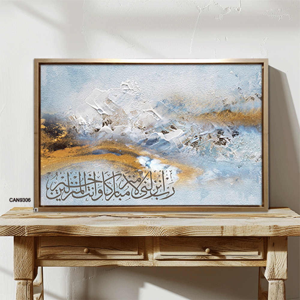 لوحة جدارية كانفس،آية قرآنية(رب أنزلني منزلا مباركا وأنت خيرالمنزلين) - تدرجات الذهبي والبني مع السماوي والأبيض