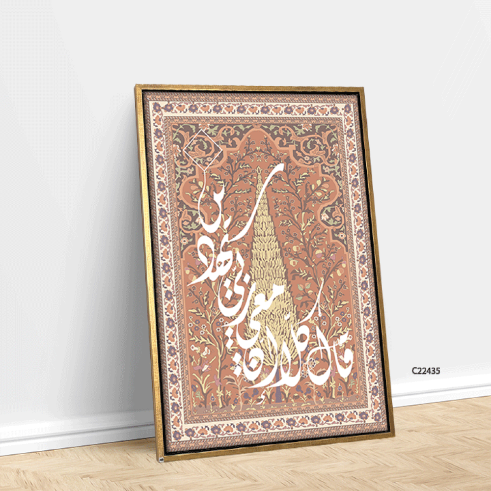 لوحة جدارية كانفس اية (قال كلا ان معي ربي سيهدين) ونقوش سجاد