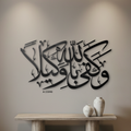 لوحة جدارية اكريلك مفرغة آيات قرأنية ( وكفي بالله وكيلا )