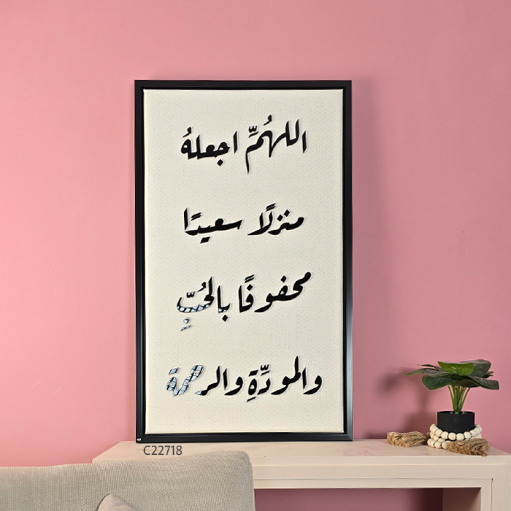 لوحة جدارية تحمل دعاءً : "اللهم اجعله منزلًا سعيدًا، محفوفًا بالحب والمودة والرحمة".
