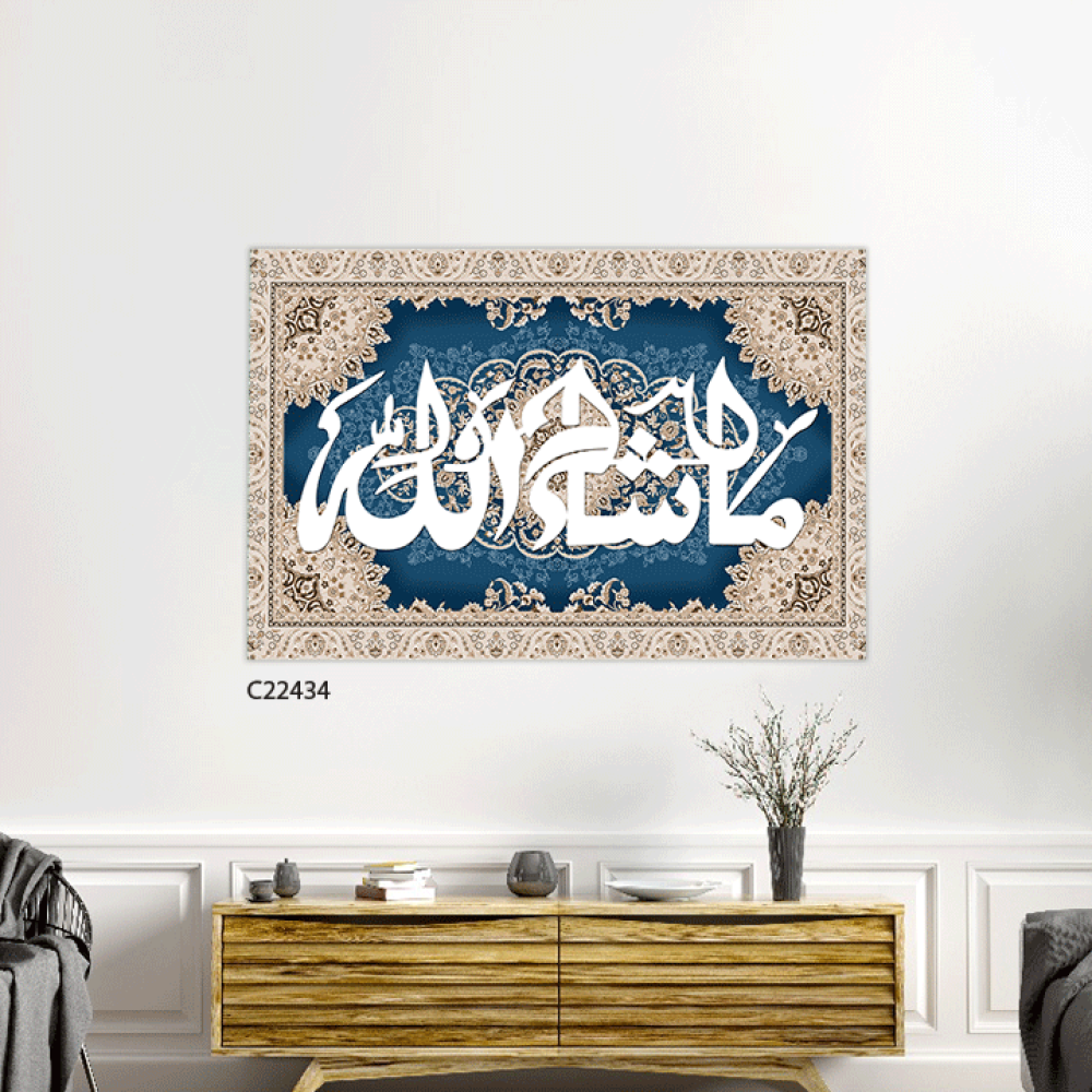 لوحة جدارية كانفس (ما شاء الله ) نقوش سجاد كحلي وبيج
