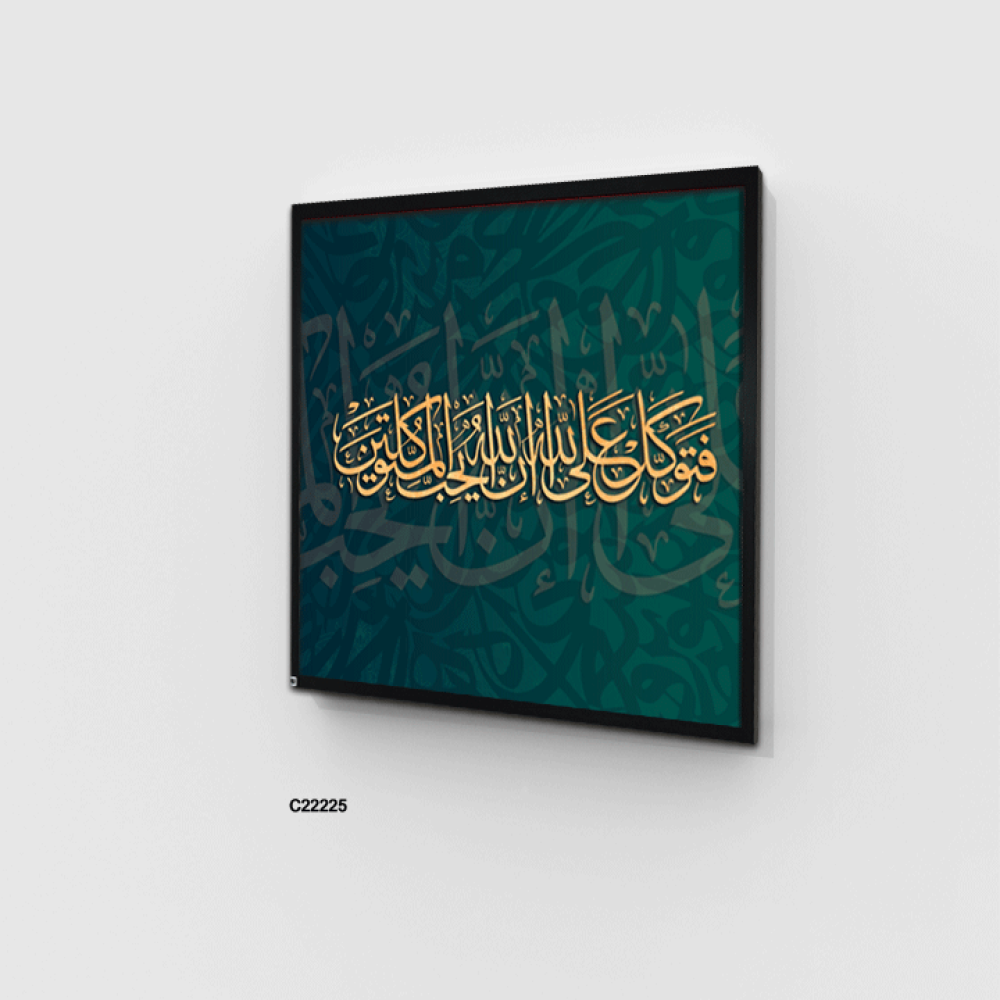 لوحة جدارية كانفس ، آية قرآنية (فتوكل على الله إن الله يحب المتوكلين  ) - درجات الأخضر الزيتي والذهبي