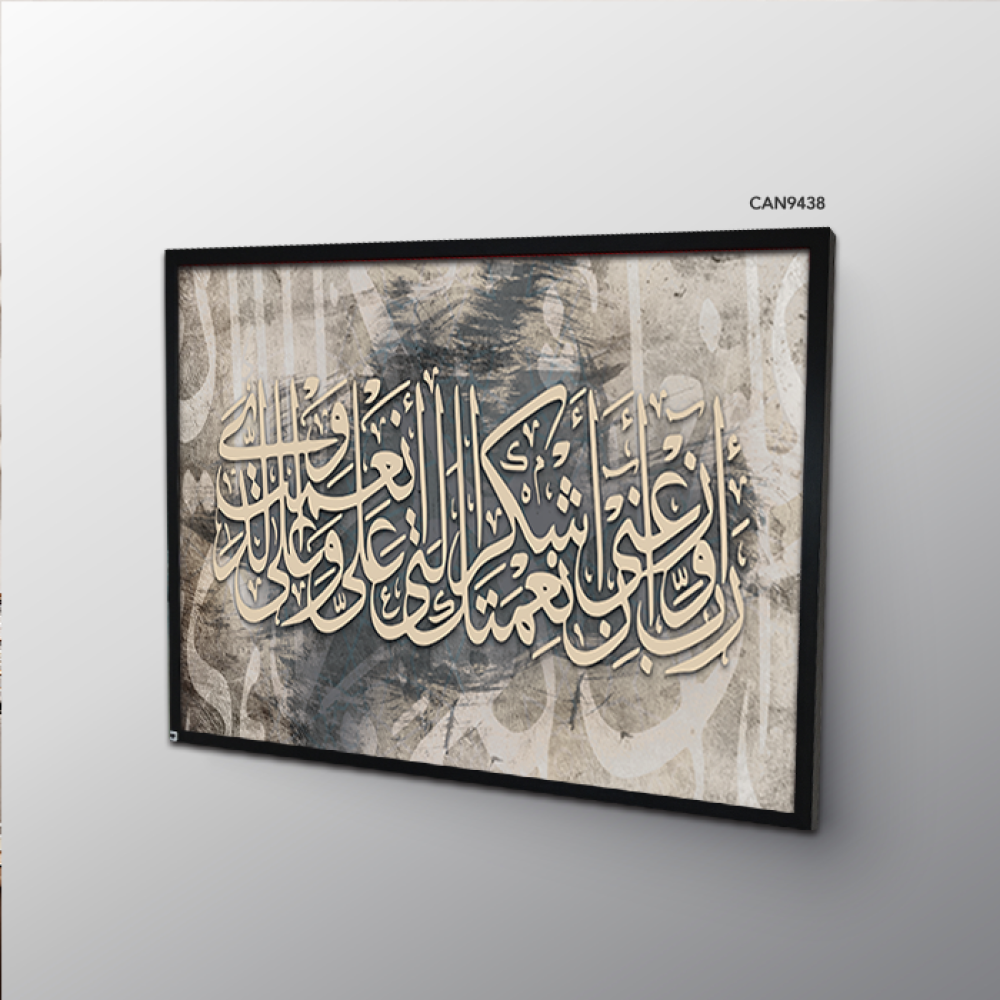 لوحة جدارية كانفس(ربي اوزعني أن اشكر نعمتك .. )درجات الرمادي والبيج