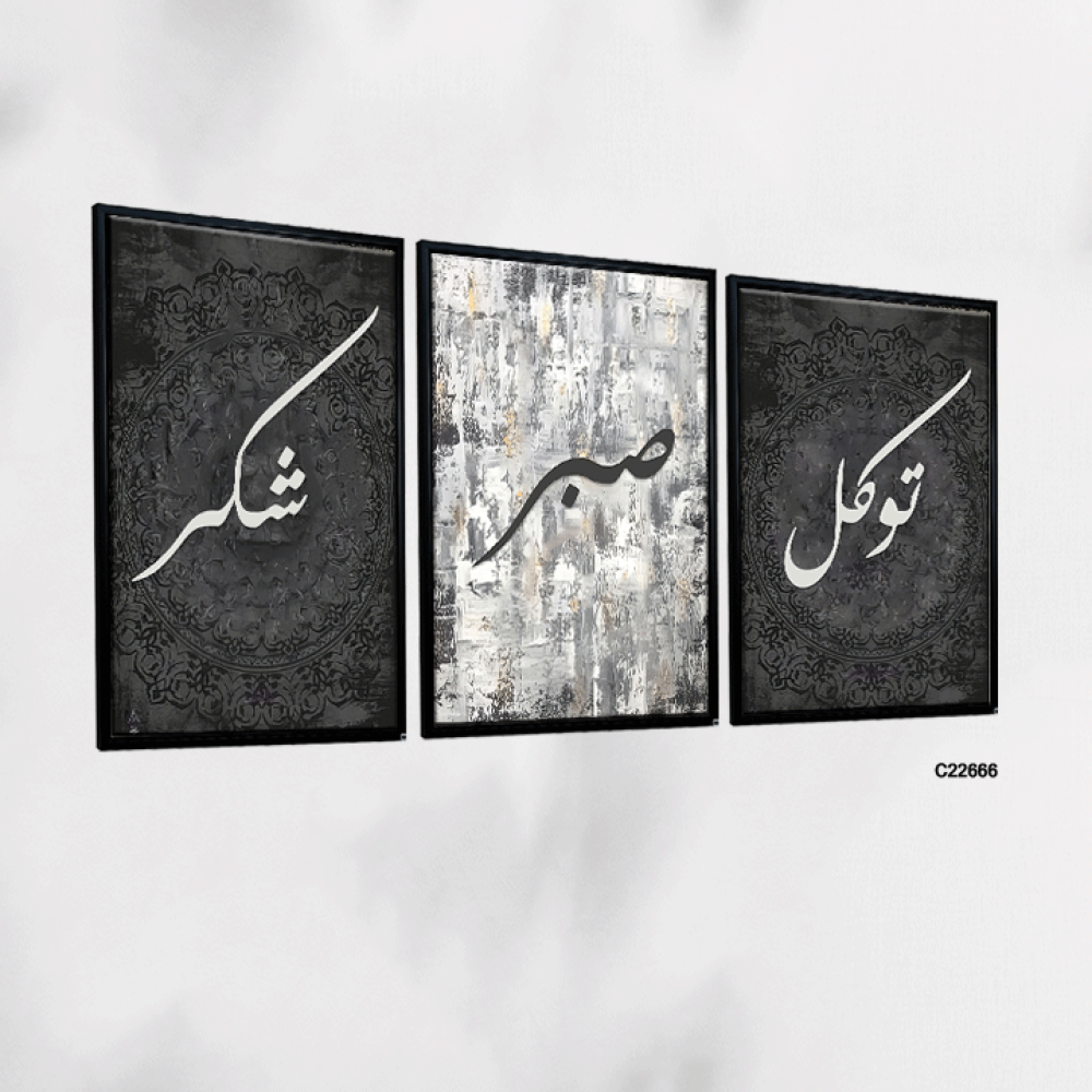 لوحة جدارية كانفس تتكون من ثلاث قطع تتوسط كل لوحة ثلاث كلمات من الاكريليك (توكل - صبر - شكر ) بخلفية من الرمادي والاسود