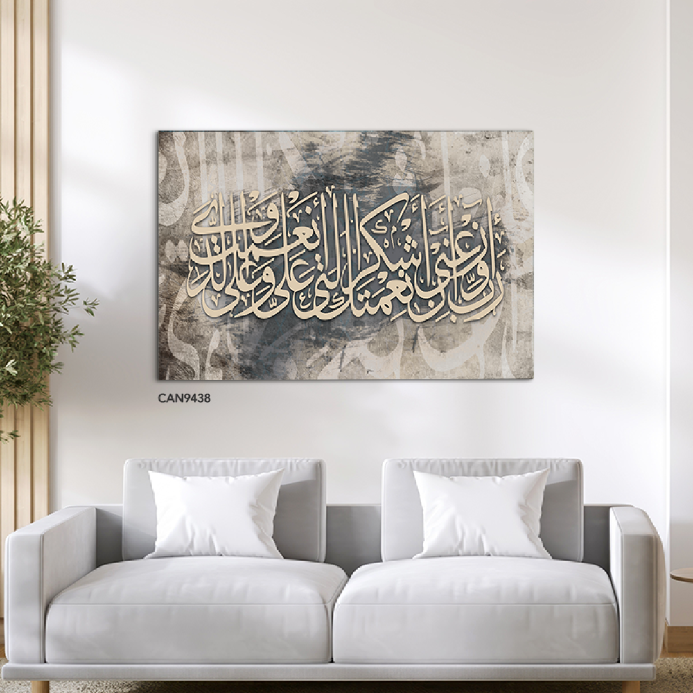 لوحة جدارية كانفس(ربي اوزعني أن اشكر نعمتك .. )درجات الرمادي والبيج