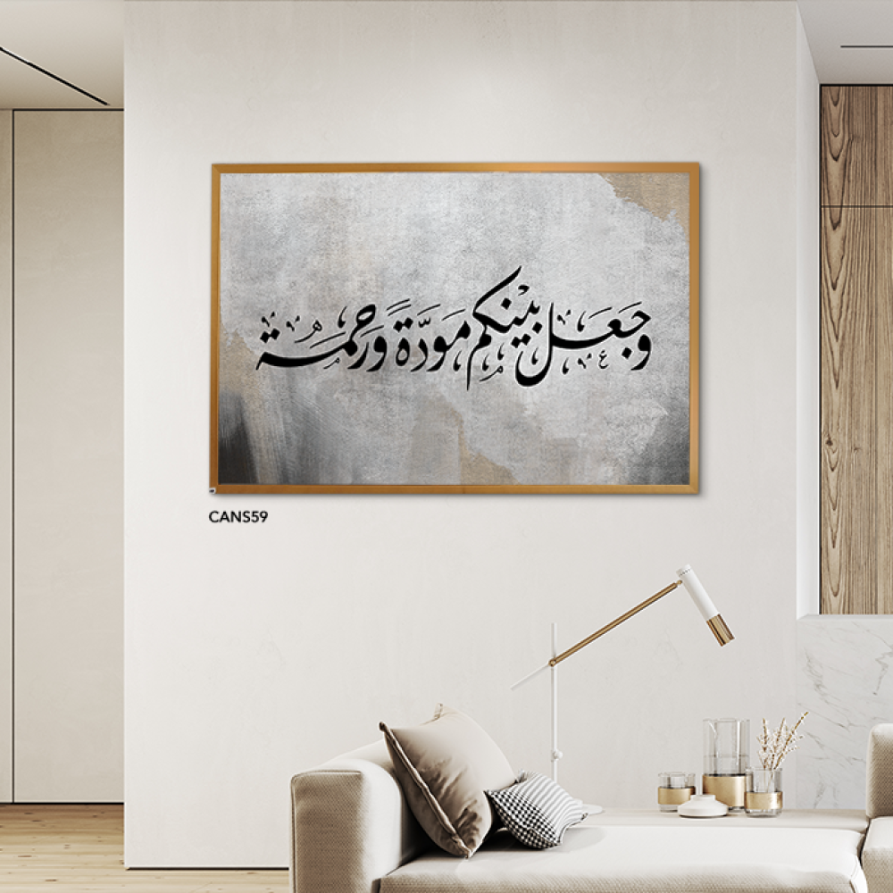 لوحة  جدارية كانفس ( وجعل بينكم مودة ورحمة ) رمادي وأسود
