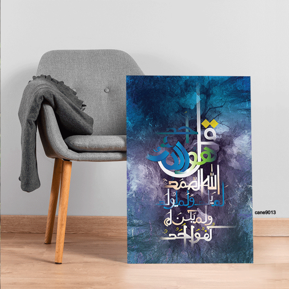 لوحة جدارية كانفس آية (سورة الأخلاص )  درجات أزرق وبنفسجي وأبيض