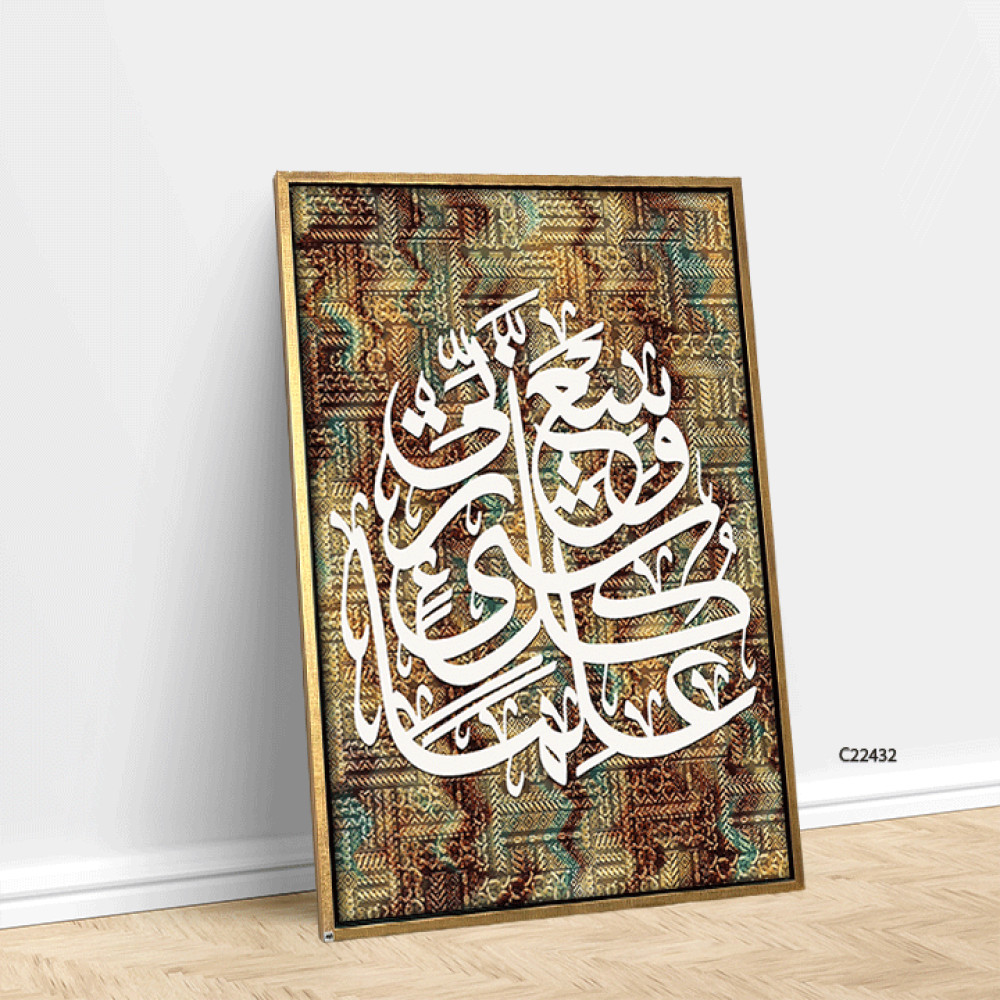 لوحة جدارية كانفس اية "وسع ربي كل شيء علما"