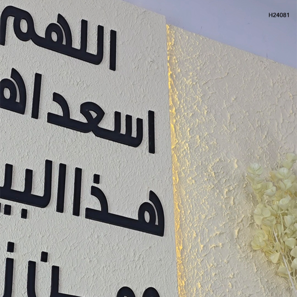 لوحة خشبية مضيئة  وعبارة بارزة ( اللهم اسعد اهل هذا البيت ومن زاره )