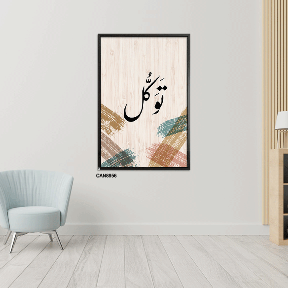 لوحة جدارية كانفس ، ( توكل ) - تدرجات البيج مع الأخضر والأسود