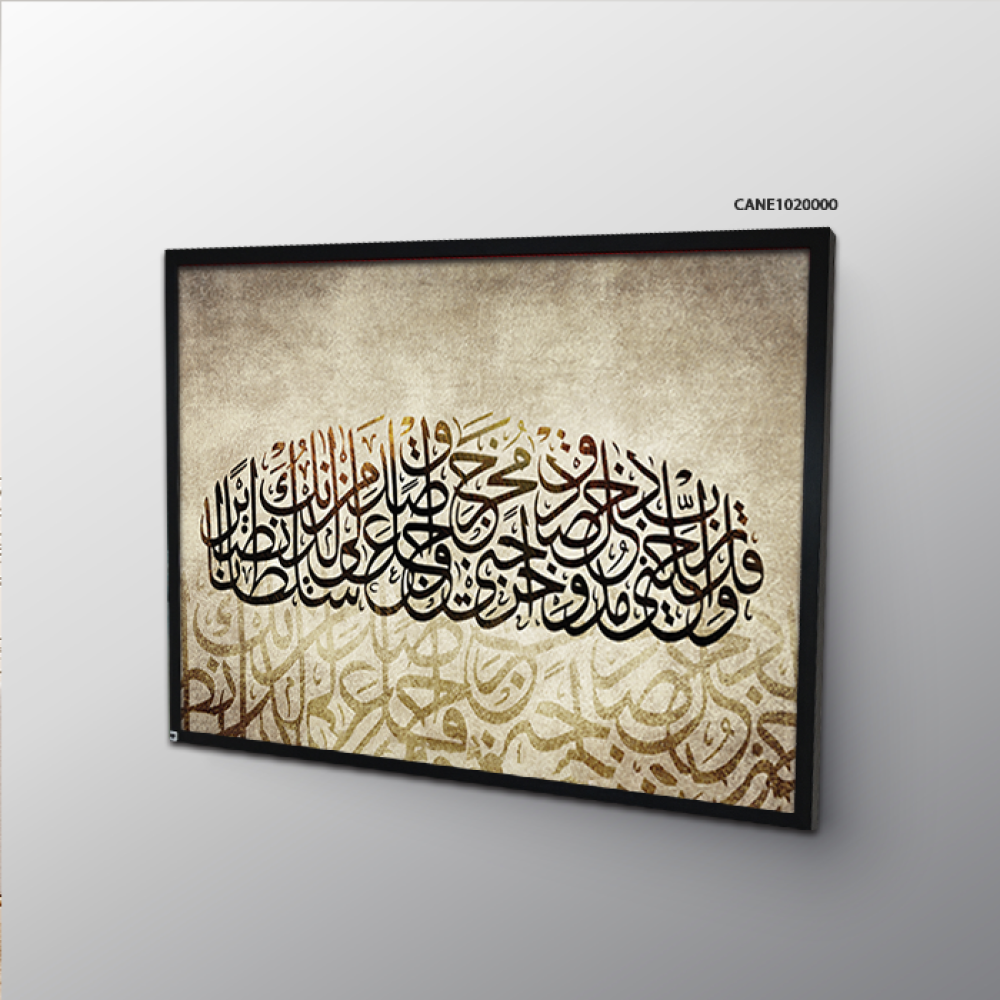لوحة جدارية كانفس ، آية قرآنية ( وقل ربي أدخلني مدخل صدق ) - تدرجات البني والبيج