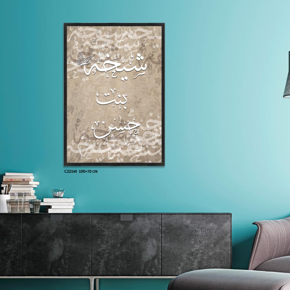 لوحة فنية جدارية كانفس ، أسماء ( شيخة بنت حسن ) - تدرجات البيج مع الأبيض