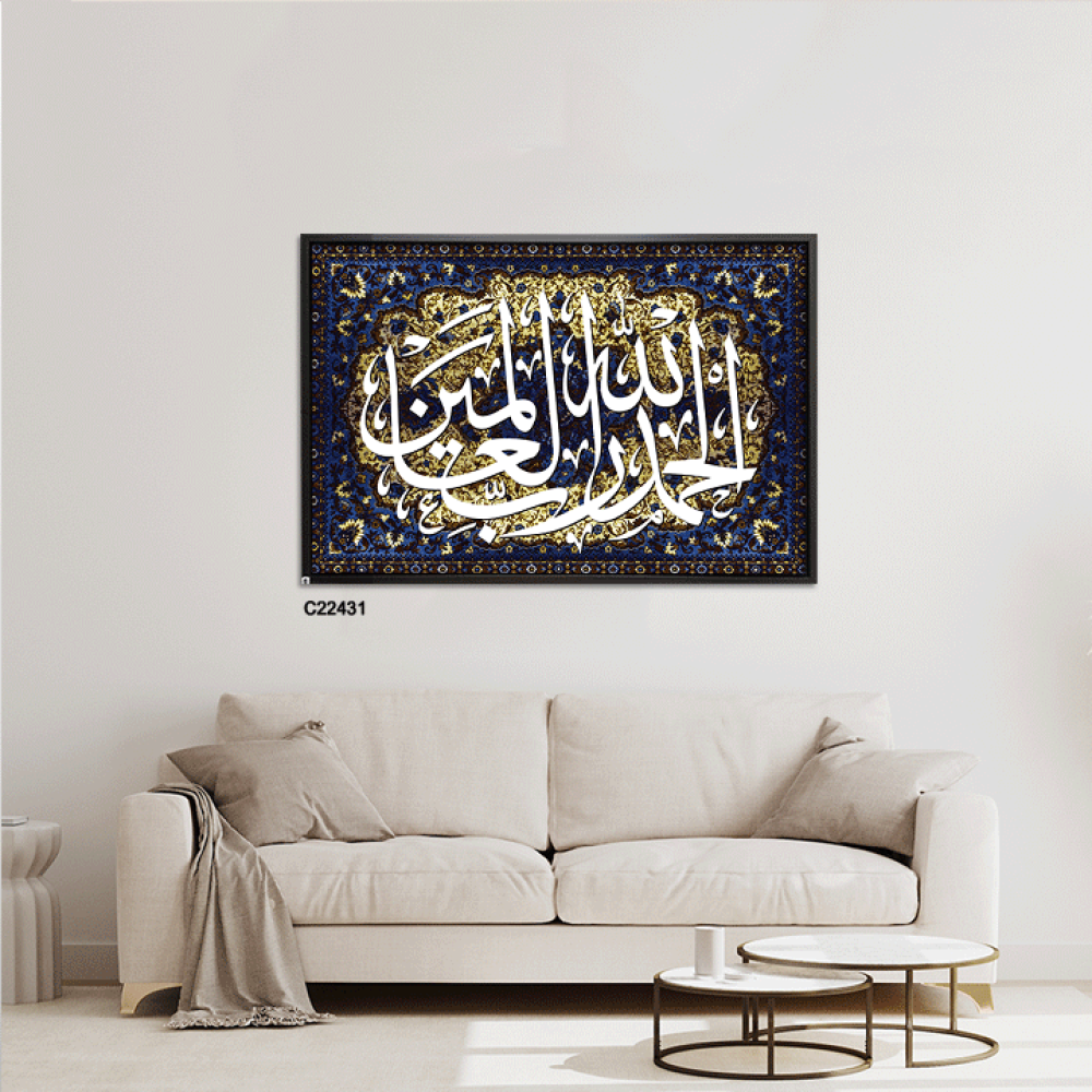 لوحة جدارية كانفس ذكر "الحمدلله رب العالمين" بخلفية نقوش سجاد