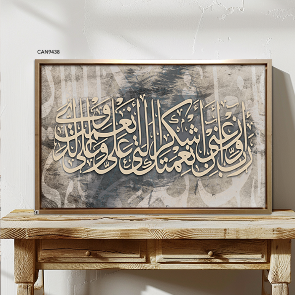 لوحة جدارية كانفس(ربي اوزعني أن اشكر نعمتك .. )درجات الرمادي والبيج