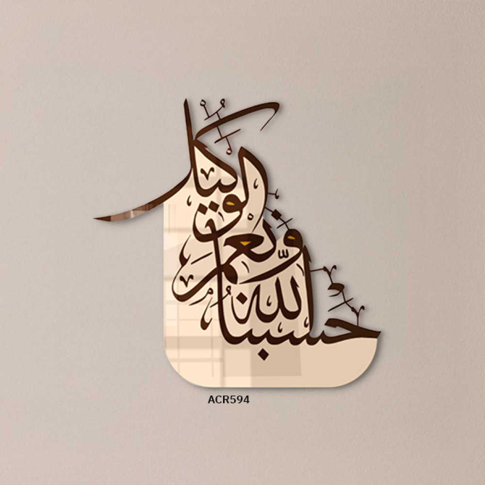 لوحة جدارية اكريليك تحمل ذكر (حسبنا الله ونعم الوكيل )