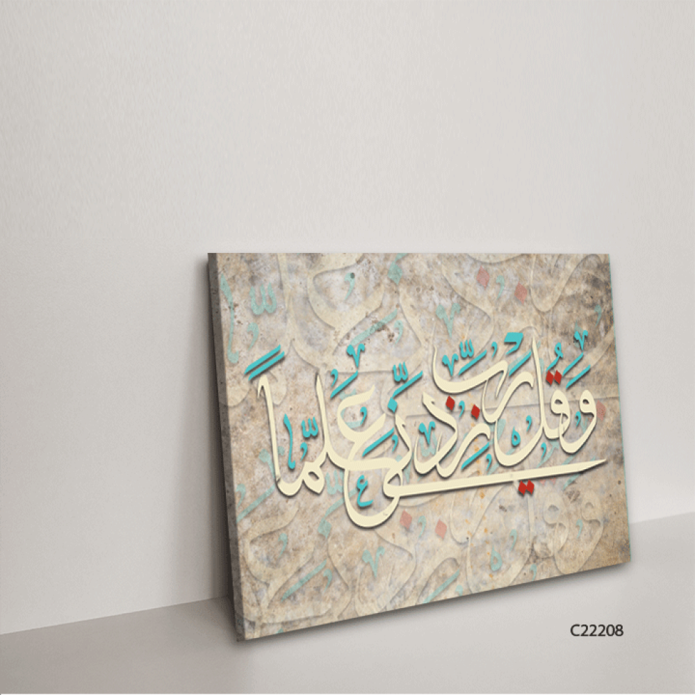 لوحة فنية جدارية كانفس ، آية قرآنية ( و قل رب زدني علما ) - درجات البني والبيج مع الأخضر التيفاني والأحمر