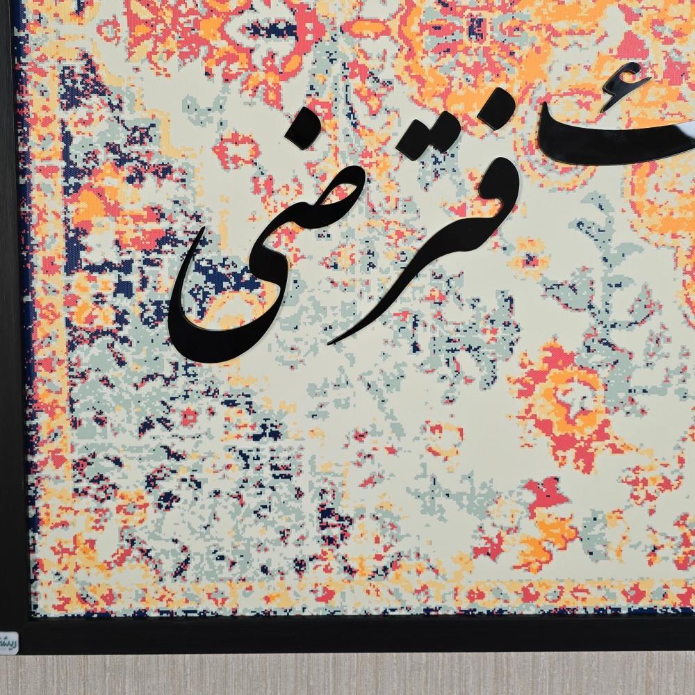 لوحة جدارية كانفس آية ولسوف يعطيك ربك فترضى