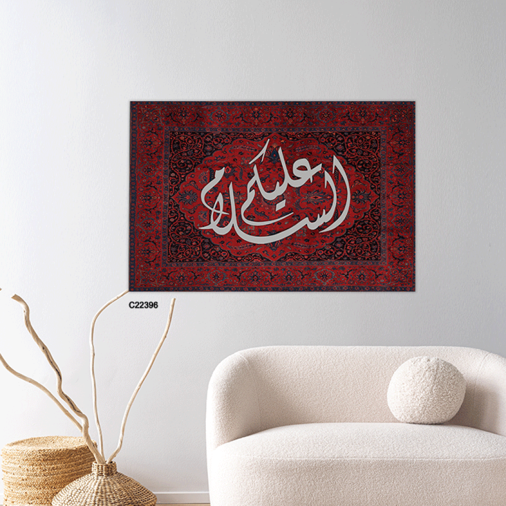 لوحة جدارية كانفس عبارة (عليكم السلام ) خط عربي ونقوش سجاد أحمر كحلي وابيض