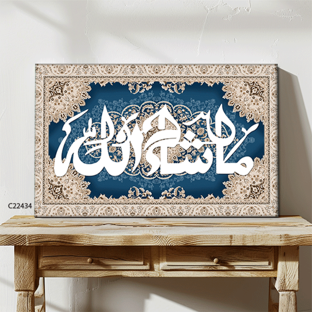 لوحة جدارية كانفس (ما شاء الله ) نقوش سجاد كحلي وبيج