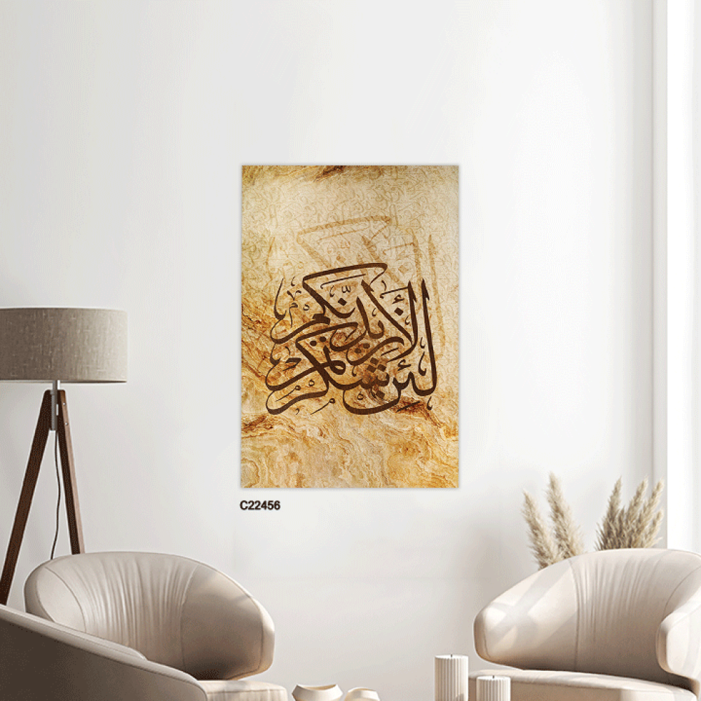 لوحة جدارية كانفس اية  (لئن شكرتم لأزيدنكم )