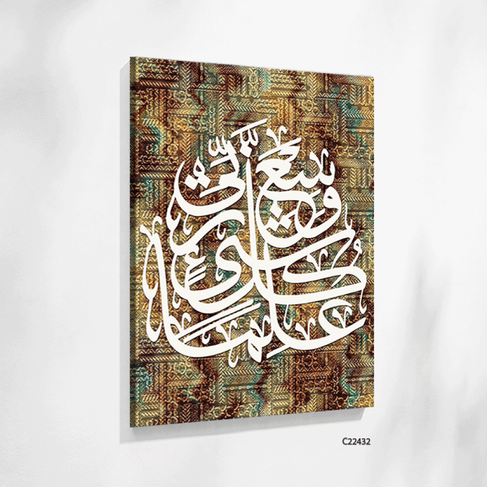 لوحة جدارية كانفس اية "وسع ربي كل شيء علما"