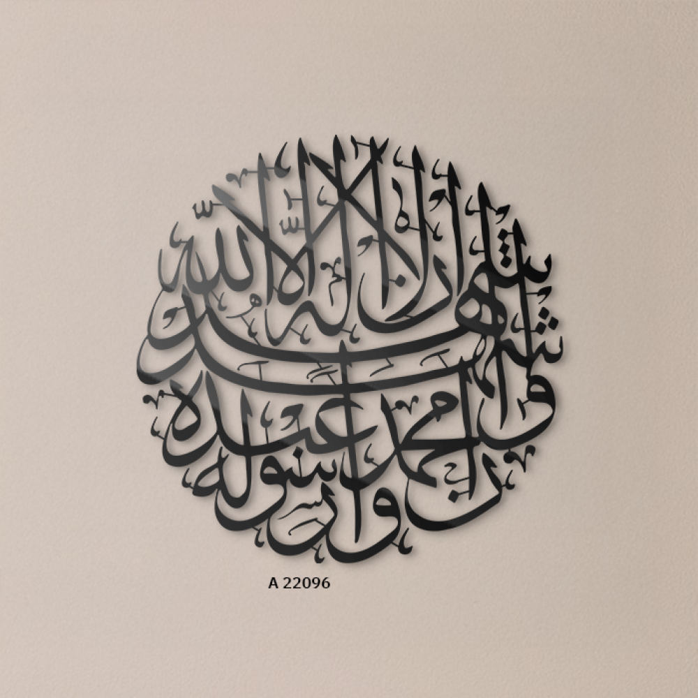 لوحة جدارية اكريليك، تحتوي على الشهادة (أشهد أن لا إله إلا الله) بخط عربي -تدرجات الاسود