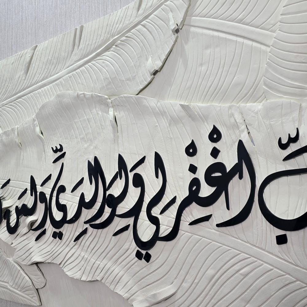 لوحة جدارية فنية اية قرانية بالاكريليك (رب اغفر لي ولوالدي ولمن دخل بيتي مؤمنًا)